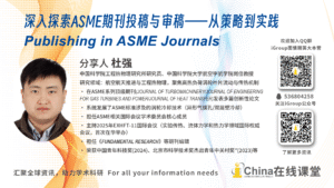 杜强：：：深入探索ASME期刊投稿与审稿：：：从战略到实践 Publishing in ASME Journals（Part3）